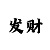 快3大小单双推算技巧
